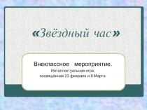 Презентация для классного часа