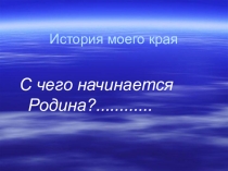 Презентация История моего края
