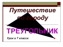 Урок-обощение в 7 классе по теме Треугольник