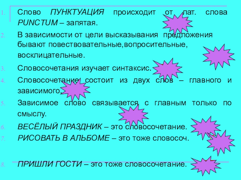 Презентация на тему Слово ПУНКТУАЦИЯ происходит от лат. слова PUNCTUM – Слово ПУНКТУАЦИЯ происходит от лат. слова PUNCTUM – запятая.