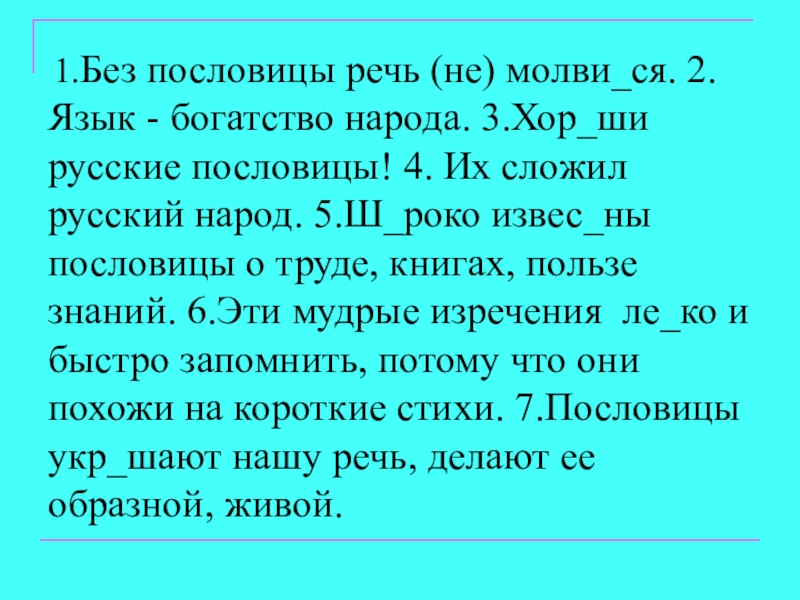 Презентация по русскому языку на тему Главные члены предложения (5 класс) 1.Без пословицы речь (не) молви_ся. 2.Язык - богатство народа. 3.Хор_ши 1.Без пословицы речь (не) молви_ся. 2.Язык - богатство народа. 3.Хор_ши русские пословицы! 4. Их сложил русский
