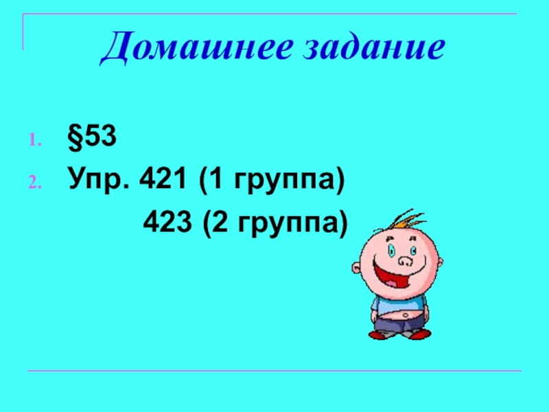 Презентация по русскому языку на тему Главные члены предложения (5 класс) Домашнее задание§53 Упр. 421 (1 группа) 423 (2 группа) Домашнее задание§53 Упр. 421 (1 группа) 423 (2 группа)