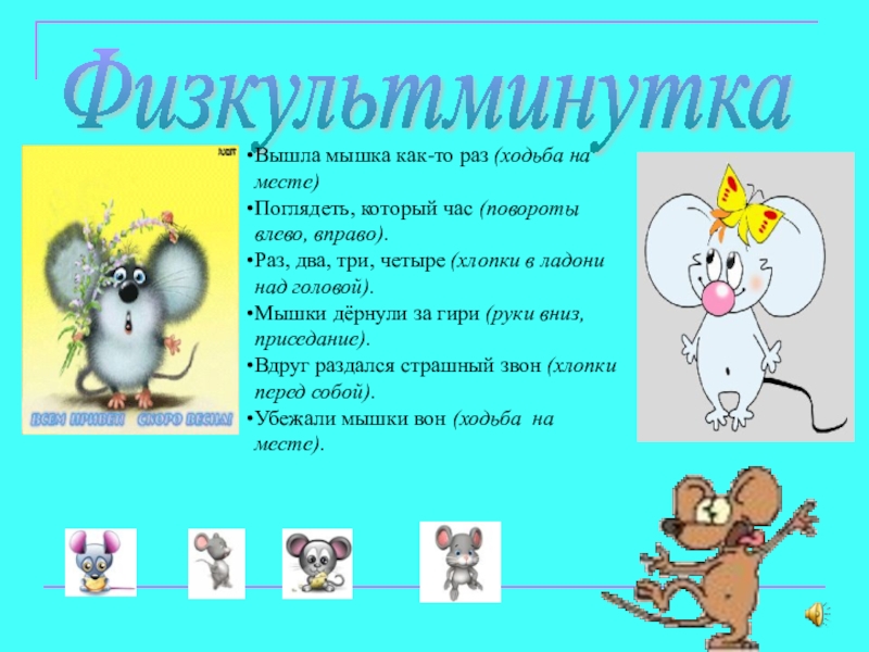 Презентация по русскому языку на тему Главные члены предложения (5 класс) Физкультминутка Вышла мышка как-то раз (ходьба на месте)Поглядеть, который час (повороты Физкультминутка Вышла мышка как-то раз (ходьба на месте)Поглядеть, который час (повороты влево, вправо).Раз, два, три, четыре (хлопки