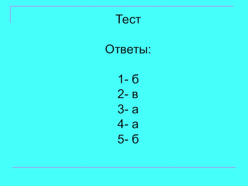 Презентация по русскому языку на тему Главные члены предложения (5 класс) ТестОтветы:1- б2- в3- а4- а5- б ТестОтветы:1- б2- в3- а4- а5- б