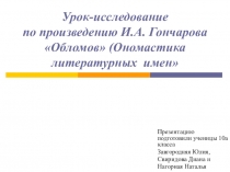 Ономастика литературных имен (по произведению И.А.Гончарова Обломов