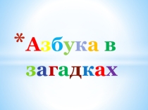 Проект Азбука в загадках. 1 класс