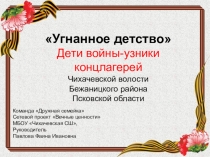 Презентация Дети войны -угнанное детство