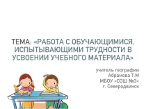Особенности работы с обучающимися, испытывающими трудности в усвоении учебного материала