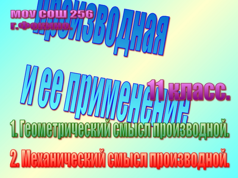 Презентация по алгебре а началам анализа Производная и её применение
