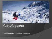 Презентация по физической культуре на тему СНОУБОРДИНГ