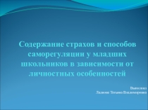 Содержание страхов и способов саморегуляции у младших школьников в зависимости от личностных особенностей