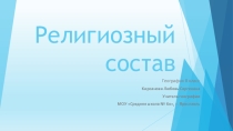 Презентация по географии на тему Религиозный состав России (8 класс)