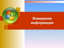 Презентация по информатике на тему Измерение информации