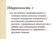 Понятие ОДАРЕННОСТЬ. Полезно для аттестации
