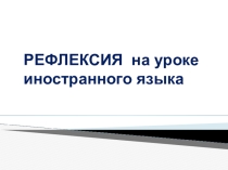 Рефлексия на уроках иностранного языка.