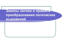 Презентация Законы логики и правила преобразования логических выражений
