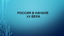 Презентация по истории на тему: Российская империя в начале XX века