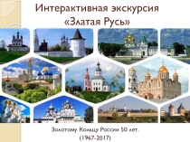 Презентация к уроку Интерактивная экскурсия Златая Русь