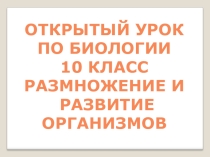 Презентация по биологии Размножение и индивидуальное развитие