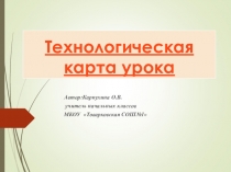 Презентация к выступлению. Тема. Разработка технологической карты в соответствии с ФГОС