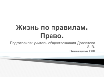 Презентация по обществознанию Жизнь по правилам. Право.