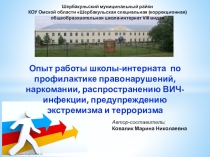 Презентация опыта работы школы-интерната по профилактике правонарушений, здорового образа жизни, предупреждению экстремизма и терроризма