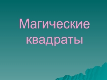 Презентация для 6 класса Магические квадраты
