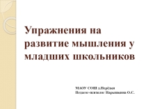 Развитие мышления