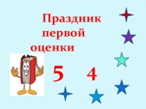 Презентация к уроку Первой оценки