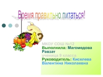 Время правильно питаться