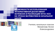 ВОЗМОЖНОСТИ ИСПОЛЬЗОВАНИЯ ИНТЕРАКТИВНОЙ ДОСКИ SMART NOTEBOOK В РЕАЛИЗАЦИИ ФГОС НОО НА УРОКАХ МАТЕМАТИКИ В НАЧАЛЬНОЙ ШКОЛЕ