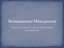 Презентация по истории Древнего мира на тему Возвышение Македонии