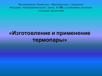 Презентация к исследовательскому проекту по физике на тему Термопары