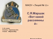 Презентация по литературному чтению на темуЗнакомство с творчеством С.Я.Маршака. Вот какой рассеяный