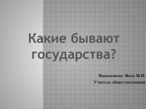Презентация по обществознанию на тему Какие бывают государства? (6 класс)