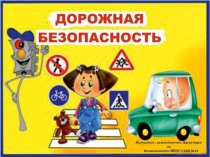 Презентация по ОБЖ по теме Дорожная безопасность в начальной школе