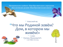 Презентация Что мы родиной зовем... Край, в котором мы живем