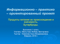 Продукты питания их происхождение и значимость. Бутерброды.