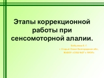 Презентация Этапы коррекционной работы при сенсомоторной алалии