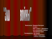 Презентация  Эхо войны, посвященная семидесятилетию со Дня Победы