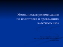 Презентация по внеклассной работе на тему Методика проведения классного часа