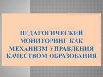 Презентация к статье Мониторинг как механизм управления качеством образования