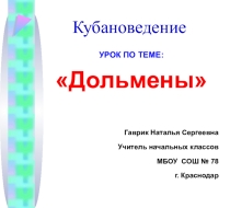 Презентация по кубановедению на тему Дольмены
