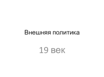 Внешняя политика России 19 век