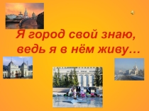 Презентация к внеклассному мероприятию Я город свой люблю