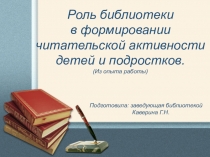 Роль библиотеки в формировании читательской активности детей и подростков.