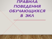 Презентация  Правила поведения обучающихся в лицее