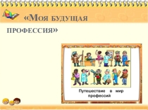 Презентация: Моя будущая профессия