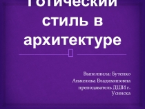 Презентация Готический стиль в архитектуре
