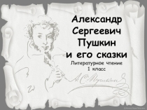 Александр Сергеевич Пушкин и его сказки